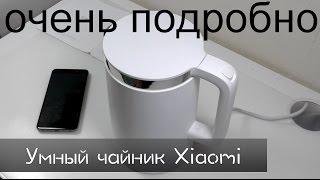 Умный чайник Xiaomi MI Kettle ВКЛЮЧАЕМ С ПРИЛОЖЕНИЯ [upl. by Brandise]