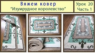 Вяжем прямоугольный коврик «Изумрудное королевство» Кnitting carpet Урок 20Часть 1 [upl. by Maclean812]