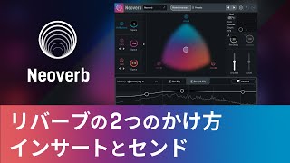 リバーブの2つのかけ方（インサートとセンド） [upl. by Rubbico]