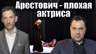 Арестович  плохая актриса  Виталий Портников igryanulgrem [upl. by Herbie267]