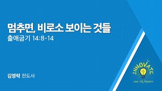 영은교회 고등부 ⏐ 20240908⏐ quot 멈추면 비로소 보이는 것들quot 출애굽기 14장 814절 [upl. by Gittel]