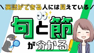 【あなたには見えてる？】英語の句と節の違いや見分け方を解説！040 [upl. by Yenohtna]