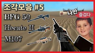 팬텀포스 조각모음 5  BIG Phantom Forces BFG 50 Hecate II M107 [upl. by Assyla87]