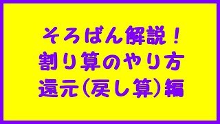 そろばんの割り算のやり方⑤「還元戻し算」 練習プリント付き [upl. by Thurmond794]