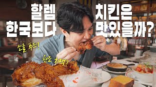 🇺🇸 미국에서 가장 맛있는 프라이드 치킨을 먹을 수 있는 곳🍗  할렘 레드루스터 Red Rooster [upl. by Nnyrb]