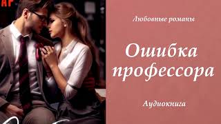 Любовные романы 💔Ошибка профессора [upl. by Orbadiah]