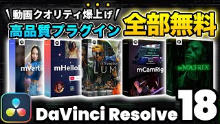 【完全無料】MotionVFXのお勧め無料プラグイン5選  DaVinci Resolve動画編集 [upl. by Roberts]