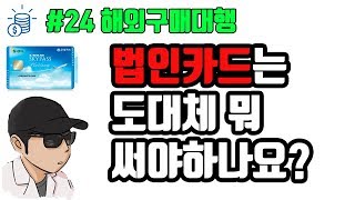 24 해외구매대행 법인사업자는 어떤 카드가 좋을까 [upl. by Shellans]