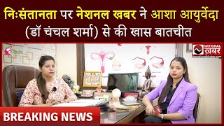 National Khabar ने Aasha Ayurveda Dr Chanchal Sharma से जानें सभी Infertility से जुड़े सवालो के जबाब [upl. by Ycinuq826]