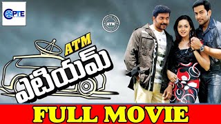 ATM  Telugu Full Movies  Prithviraj Sukumaran amp Jayasurya  Telugu  Prime Time Entertainment [upl. by Hedgcock]