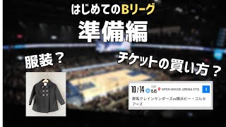 【準備編】初めてBリーグを観に行く人向け！チケットの買い方、前日までの準備を紹介！【Bリーグ観戦デビュー支援計画】 [upl. by Araec]