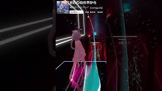 【Beat Saber】麻枝准×やなぎなぎ  「終わりの世界から」 Expertbeatsaberビートセイバー麻枝准やなぎなぎ [upl. by Rhine]