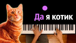 Simbachka  Да я котик ● караоке  PIANOKARAOKE ● ᴴᴰ  НОТЫ amp MIDI [upl. by Hanid]