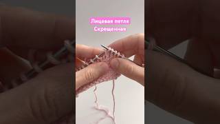 Скрещенная лицевая петля ➰ вязание вязаниеспицами knitting tutorial loveknitting петли [upl. by Vitoria]