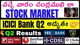 వచ్చే వారం Stock market చంద్రముఖి లా ICICI bank Q2 ResultsIDFC First BankBandhan BankQ2Nifty [upl. by Braasch]