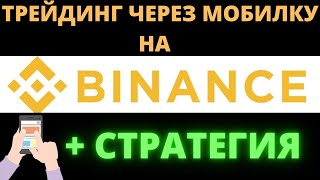 ТРЕЙДИНГ ЧЕРЕЗ ТЕЛЕФОН НА BINANCE ПЛЮС ПРИБЫЛЬНАЯ СТРАТЕГИЯ [upl. by Nurat]