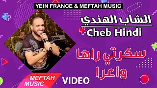 Cheb Hindi  Skerti Wa3ra  Music Video  الشاب الهندي  سكرتي واعرا [upl. by Nonnaer]