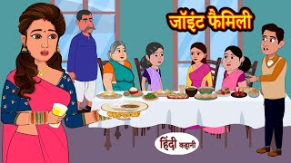 जॉइंट फैमिली Joint Family  Hindi Kahani  Moral Stories  Story in Hindi  Kahaniyan  Saas Bahu [upl. by Shah]