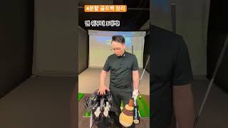 4분할 골프백 정리하는 법 퇴근길 골프레슨 오후 6시 golflesson [upl. by Suivatnod]