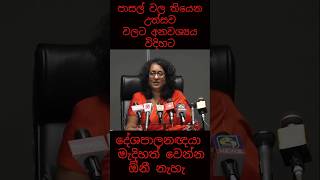 පාසල් වල තියෙන උත්සව වලට අනවශ්‍යය විදිහට දේශපාලනඥයා මැදිහත් වෙන්න ඕනී නැහැ  අගමැති හරිනි [upl. by Sofer]