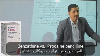 Benzathine vs Procaine pencilline الفرق بين حقن بنزاثين وبروكائين بنسلين [upl. by Nash]