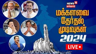 🔴LIVE Tamil Nadu Lok Sabha Election Results 2024  BJP  Congress  News18 Tamil Nadu  N18ER [upl. by Clyde322]