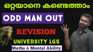 University LGS എഴുതുന്നവർക്ക്  REVISION  Odd Man Out  ഒറ്റയാൻ ആര്  Maths amp Mental Ability [upl. by Tillford]