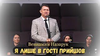 quotЯ лише в гості прийшов це не рідний мій дімquotВениамин НазарукАвторская песня [upl. by Dominique]