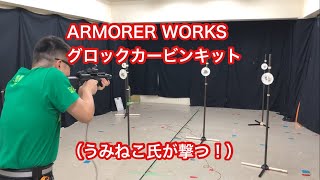 ARMORER WORKS グロックカービンキット（うみねこ氏が撃つ！） [upl. by Carlick]