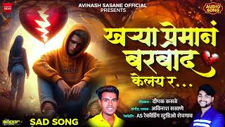 खऱ्या प्रेमानं बरबाद केलय र 💔😔 KHARYA PREMAN BARBAD KELAY R  OFFICIAL SAD SONG 💔 [upl. by Ecidnac]