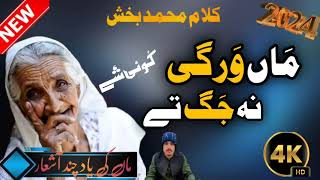 Maa Wargi Koi shaey Na Jag Ta  Kalam main Muhammad baksh  Saifulmaluk 2024 ماں ورگی کوئی شے نہ [upl. by Lozar]