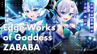 Edge Works of Goddess ZABABA  月読調 × 暁切歌  covered by 凪原涼菜 皇美緒奈 [upl. by Ardiedal]