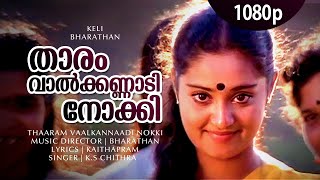 Thaaram Vaalkannadi Nokki  1080p  Keli  Jayaram  Charmila  Chithra Hits [upl. by Jourdan]