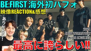 【BEFIRST】感動×感謝大反響の海外初パフォをリアクションamp徹底的に語る【ATEEZ WORLD TOUR IN LOS ANGELES quotBMO Stadiumquot】DAY1感想 [upl. by Xet395]