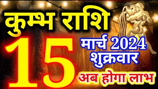 Kumbh rashi 15 March 2024  Aaj ka rashifal [upl. by Aeneas244]