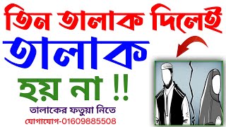 একসাথে তিন তালাক দিলে কি তালাক হবে  ek sathe tin talak dile ki hoy  01609885508 [upl. by Aimee414]