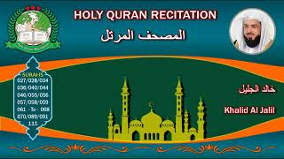 Holy Quran Recitation  Khalid Al Jalil 22 خالد الجليل [upl. by Bruis920]