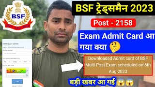 BSF Tradesman Exam Admit Card आ गया क्या  BSF Tradesman Admit Card 2023  BSF Tradesman Exam Date [upl. by Nnyled]