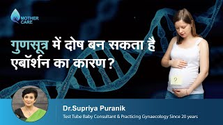 गुणसूत्र में दोष बन सकता है एबॉर्शन का कारण  Abortion Due to Chromosomal Defects  Dr Supriya [upl. by Lilias]