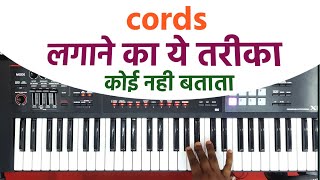 piano me cords kaese lagaye  keyboard me cords kaese lagaye  cords lagane ka sahi tarika 😍 [upl. by Tebzil]