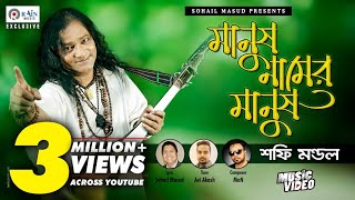 Manush Namer Manush  মানুষ নামের মানুষ  Shafi Mondol  Bangla New Folk Baul Song rainmusic [upl. by Needan]