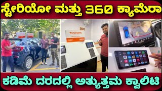 ಮನೆಗೆ ಬಂದು ಇನ್ಸ್ಟಾಲ್ ಮಾಡ್ತಾರೆ  Woodman sterio system and 360 camera for cars  music system for car [upl. by Oletha]