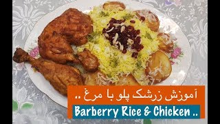 آموزش تهیه زرشک پلو با مرغ با نارگل  Barberry Rice amp Chicken  Tarze tahieh Zereshk Polo ba Morgh [upl. by Connell327]