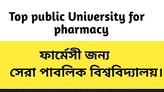 top public University in Bangladesh for pharmacy ফার্মাসির জন্য সেরা পাবলিক বিশ্ববিদ্যালয়। [upl. by Reiniar209]