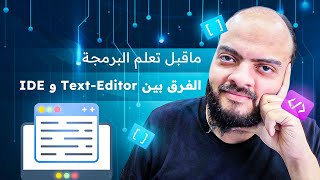 الفرق بين TextEditor و IDE [upl. by Nye554]