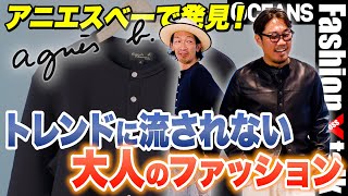 トレンドに流されない大人のファッションとは？「アニエスべー」で見つけた45年変わらないモノ［30代］［40代］［50代］［メンズファッション］ [upl. by Notsag]