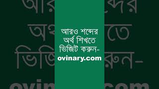 expatiation শব্দের অর্থ কী  expatiation Meaning in Bengali  Ovinary [upl. by Analise]