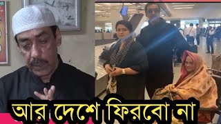 পরাজয় স্বীকার করে পরিবার নিয়ে দেশ ছেড়ে পালালেন শামীম ওসমান [upl. by Kissel628]