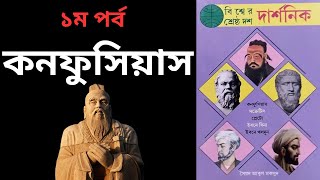 কনফুসিয়াসের জীবনী  বিশ্বের শ্রেষ্ঠ দার্শনিক কনফুসিয়াস  Confucius Biography [upl. by Flin]