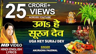 छठ पूजा Special उगs हे सूरज देव Uga Hai Suraj DevANURADHA PAUDWALHindi English LyricsChhath Puja [upl. by Wiskind]